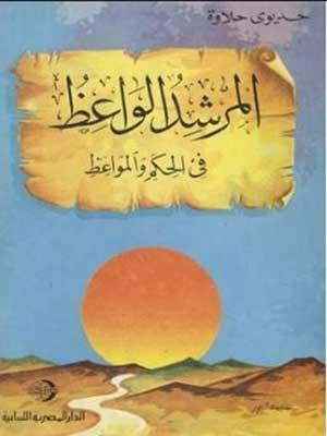 المرشد الواعظ في الحكم والمواعظ