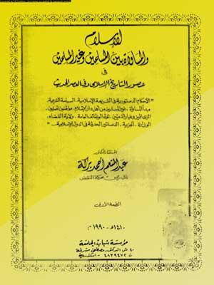 الإسلام والمساواة بين المسلمين وغير المسلمين