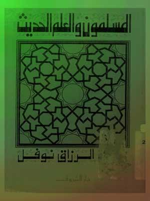 المسلمون والعلم الحديث