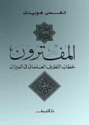 المفترون