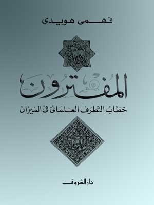 المفترون