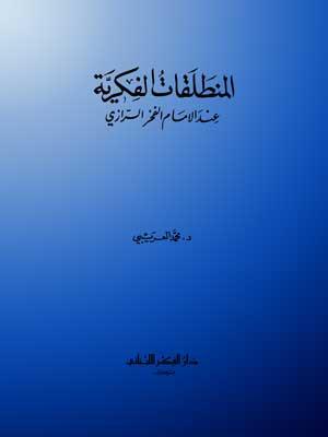 سلسلة علم الكلام: المنطلقات الفكرية عند الإمام الرازي