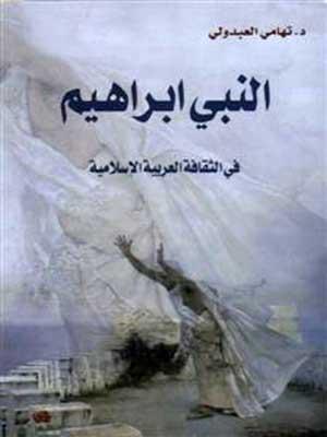 النبي إبراهيم في الثقافة العربية الإسلامية