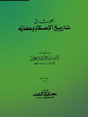 بحوث في تاريخ الإسلام وحضارته