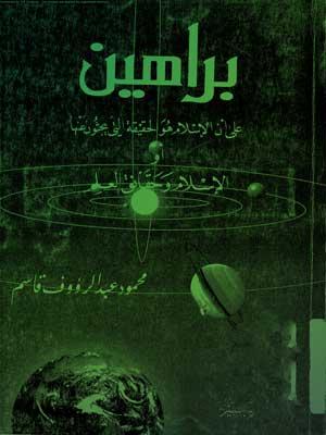 براهين -  على أن الإسلام هو الحقيقة التي يبحثون عنها