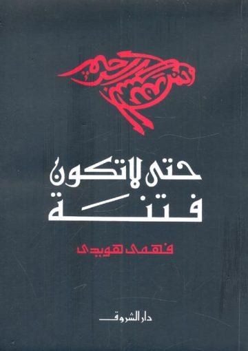 حتى لا تكون فتنة