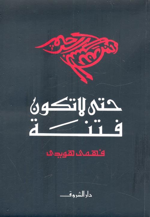 حتى لا تكون فتنة
