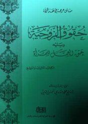 حقوق الزوجية