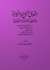 حقوق الزوج والزوجة وأصول المعاشرة الزوجية