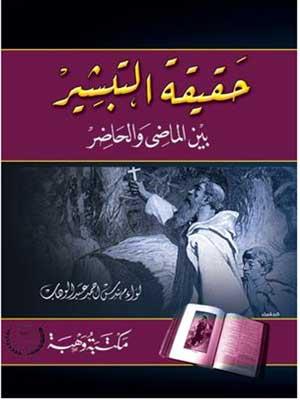 حقيقة التبشير بين الماضي والحاضر