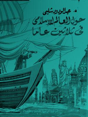 حول العالم الإسلامي في ثلاثين عاما