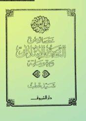خصائص التصور الإسلامي ومقوماته