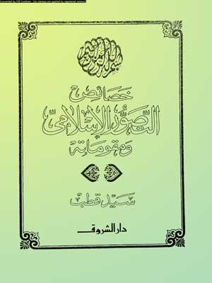 خصائص التصور الإسلامي ومقوماته