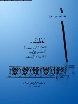 خطبتان للإمام أمير المؤمنين (ع) الخالية من الألف والخالية من النقطة