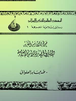 خواطر في الأزمة الفكرية والمأزق الحضاري للأمة الإسلامية