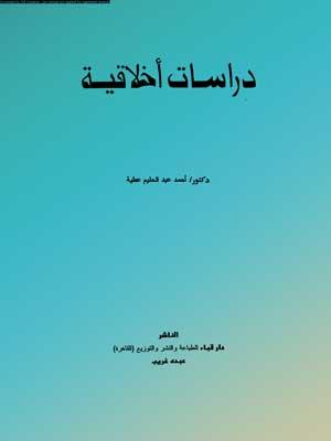 دراسات أخلاقية