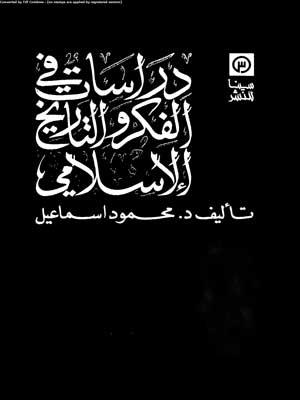 دراسات في الفكر والتاريخ الإسلامي