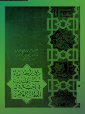 دور العلماء المسلمين في تطوير العلوم