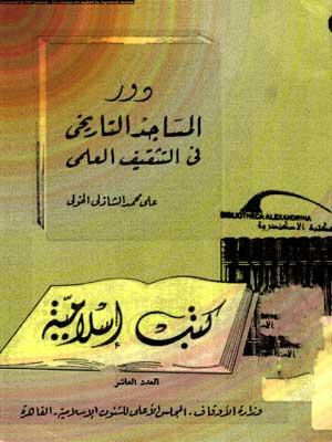 دور المساجد التاريخي في التثقيف العلمي