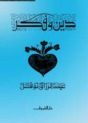 دين وفكر