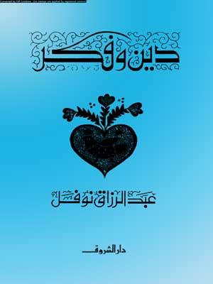 دين وفكر