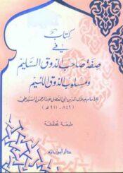 كتاب في صفة صاحب الذوق السليم ومسلوب الذوق اللئيم