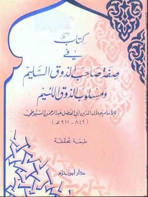 كتاب في صفة صاحب الذوق السليم ومسلوب الذوق اللئيم