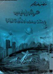 عرش ابليس و مثلث برمودا و الأطباق الطائرة