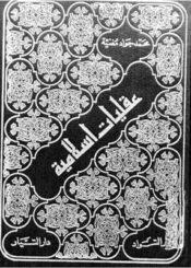 عقليات إسلامية (المجلد الأول)