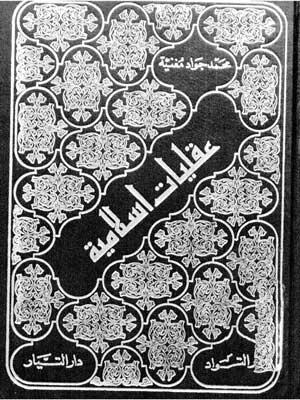 عقليات إسلامية (المجلد الأول)