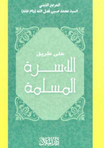 على طريق الأسرة المسلمة