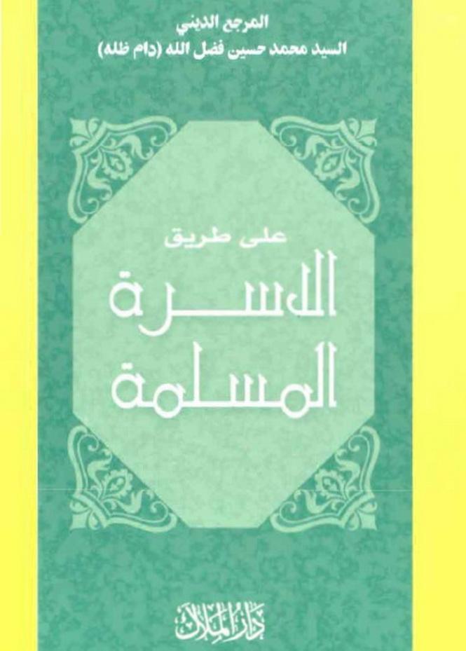 على طريق الأسرة المسلمة
