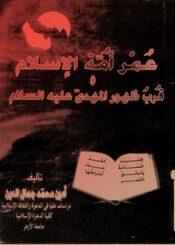 عمر أمة الإسلام قرب ظهور المهدي عليه السلام