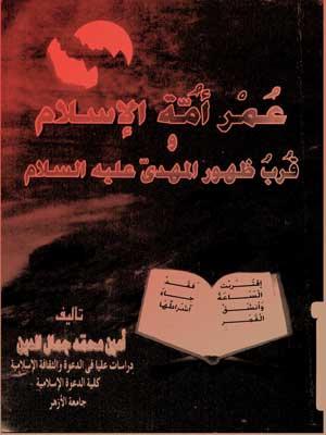 عمر أمة الإسلام قرب ظهور المهدي عليه السلام