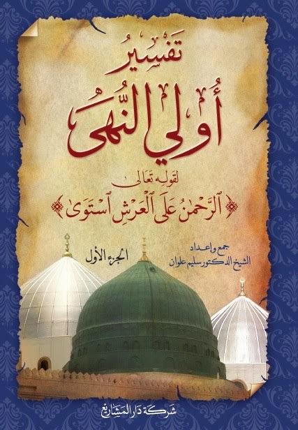 تفسير أولي النهى لقوله تعالى (الرحمن على العرش استوى)
