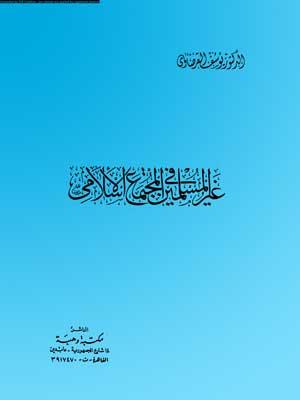 غير المسلمين في المجتمع الإسلامي