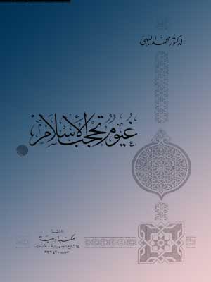 غيوم تحجب الإسلام