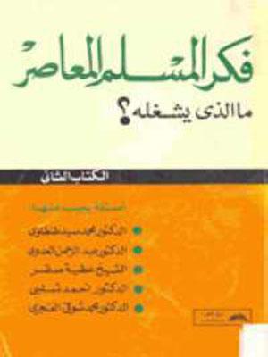 فكر المسلم المعاصر مالذي يشغله ؟
