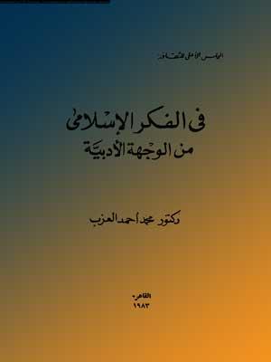 في الفكر الإسلامي من الوجهة الأدبية