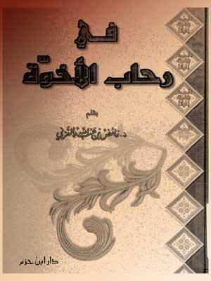 في رحاب الأخوة