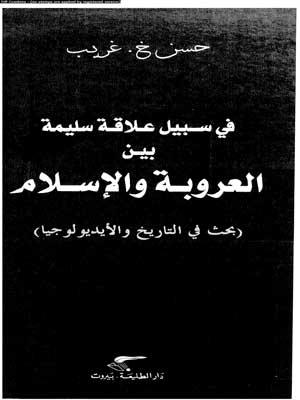 في سبيل علاقة سليمة بين العروبة والإسلام