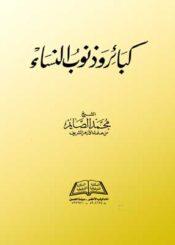 كبائر وذنوب النساء