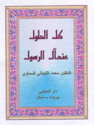 كل الحلول عند آل الرسول