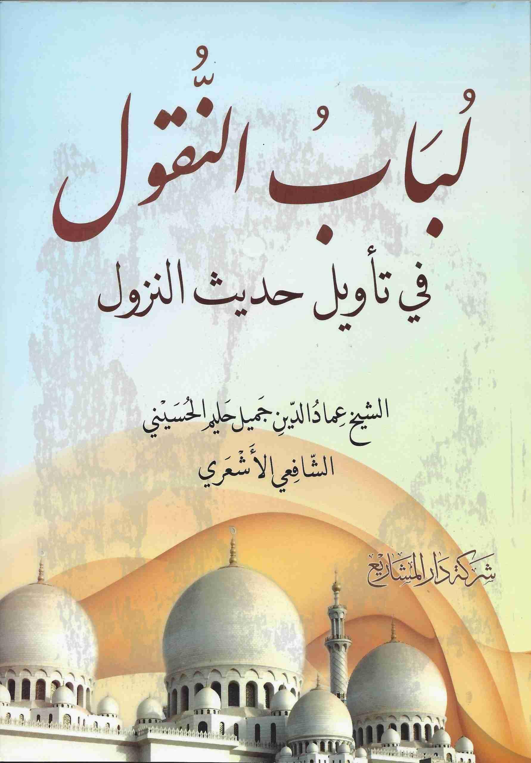 لباب النقول في تأويل حديث النزول