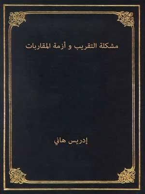 مشكلة التقريب وأزمة المقاربات