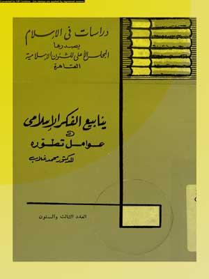 ينابيع الفكر الإسلامي وعوامل تطوره