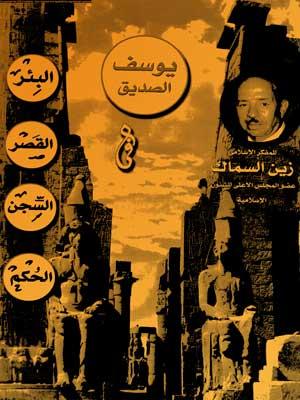 يوسف الصدّيق في البئر- القصر- السجن- الحكم