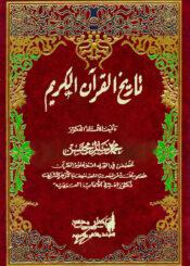 تاريخ القرآن الكريم