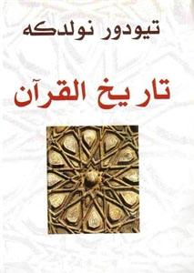 تاريخ القرآن