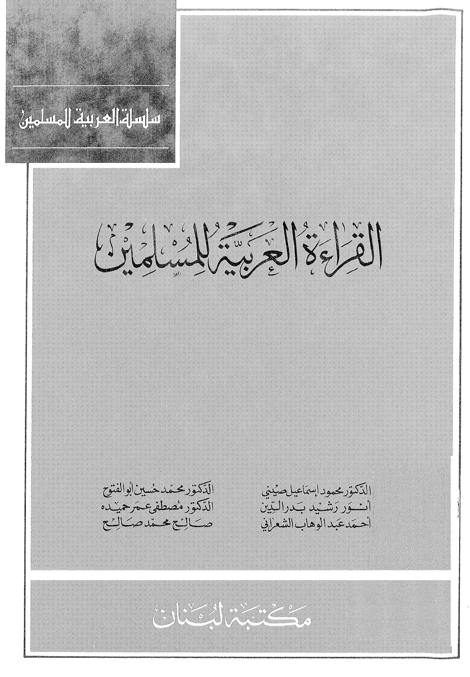 القراءة العربية للمسلمين (الكتاب الثالث)